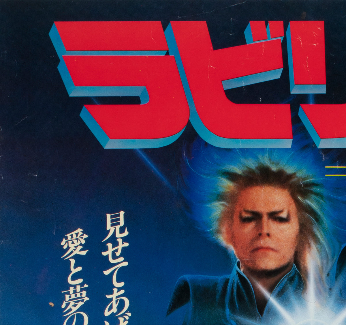 Labyrinth 1986 Japanese B2 Film Poster - detail