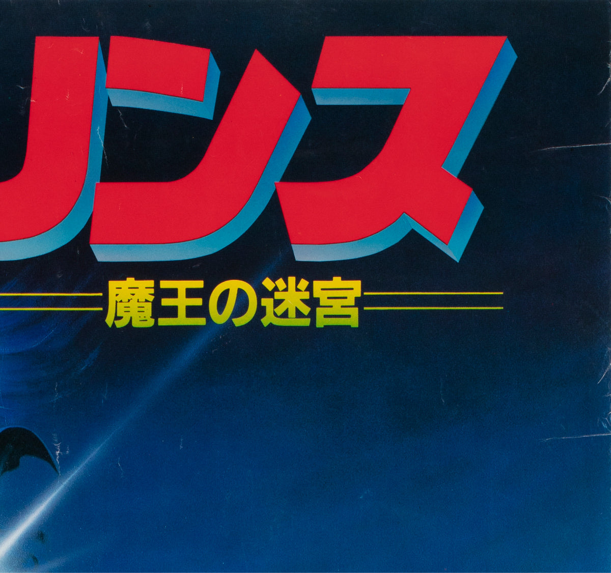 Labyrinth 1986 Japanese B2 Film Poster - detail