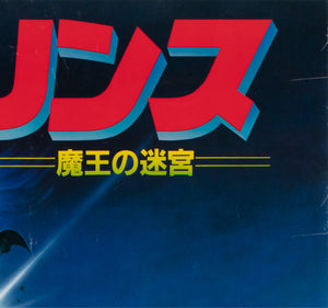 Labyrinth 1986 Japanese B2 Film Poster - detail