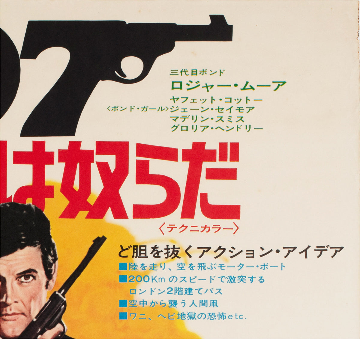 Live and Let Die 1973 Japanese B2 Film Movie Poster, Robert McGinnis James Bond - detail