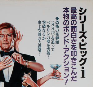 Octopussy 1983 Japanese B2 Film Movie Poster James Bond, Daniel Goozee - detail