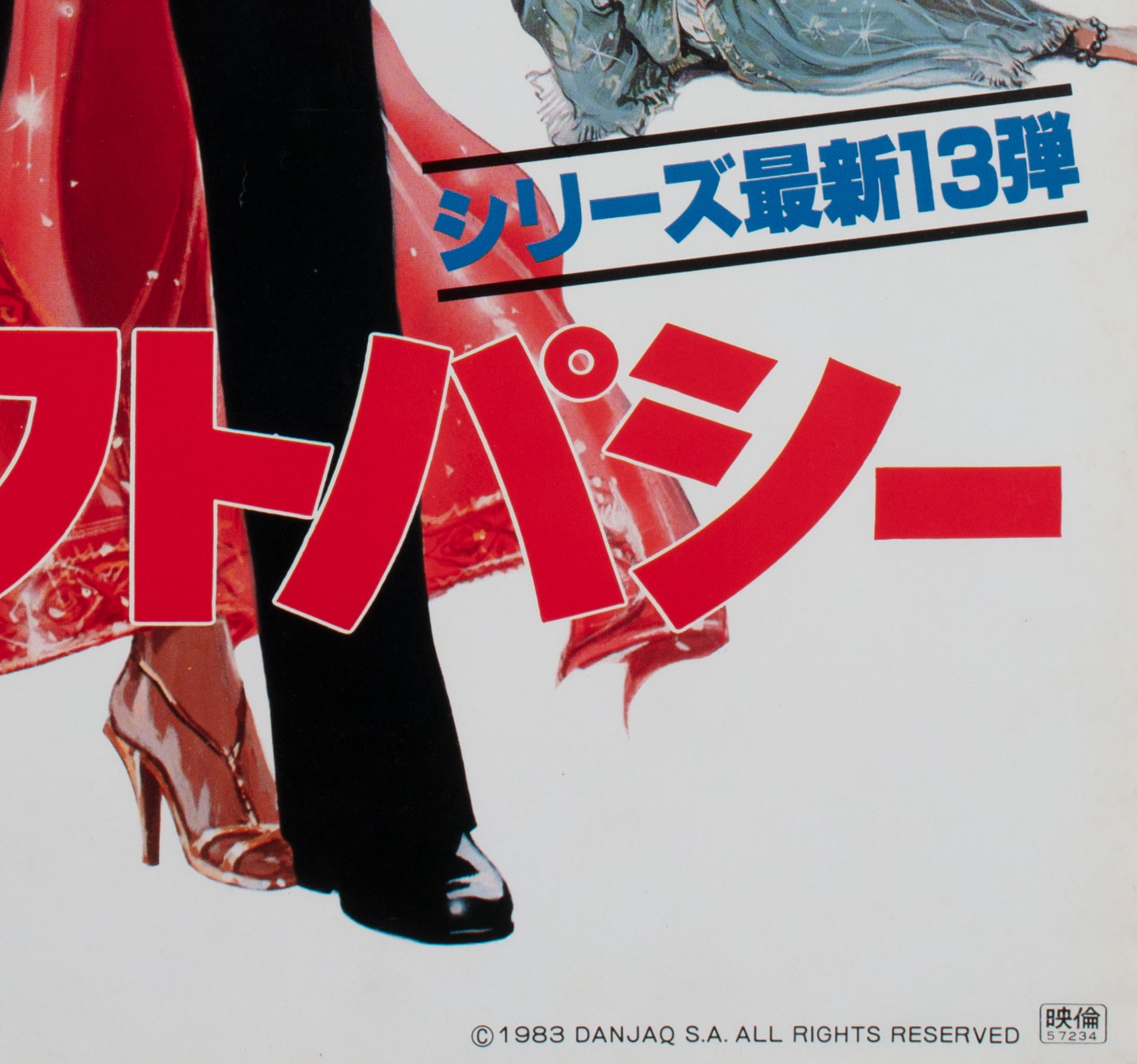 Octopussy 1983 original Japanese film Movie poster, Goozee - Orson