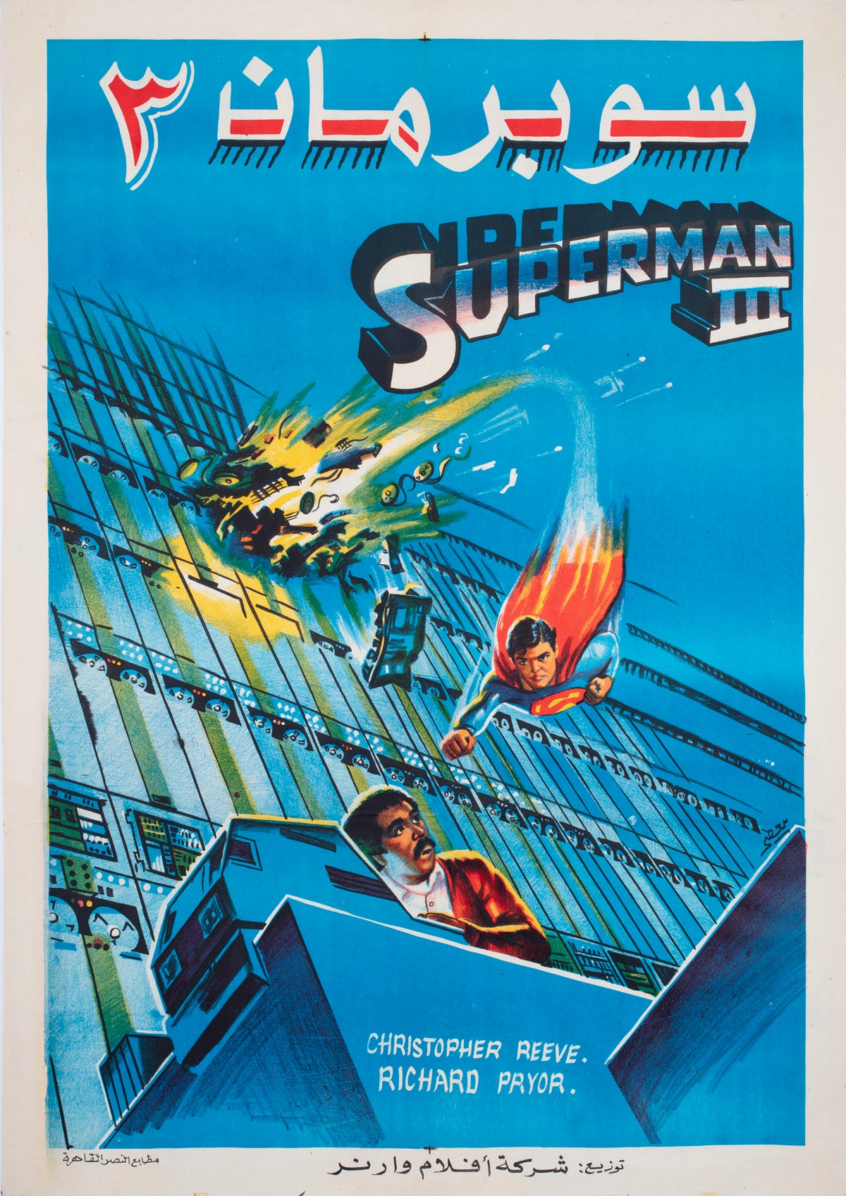 Superman 3 c1980s Egyptian Film Poster