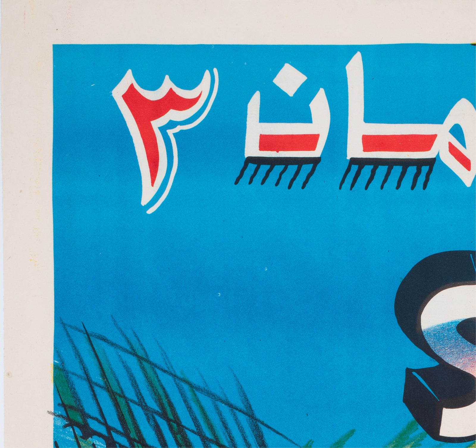 Superman 3 c1980s Egyptian Film Poster - detail