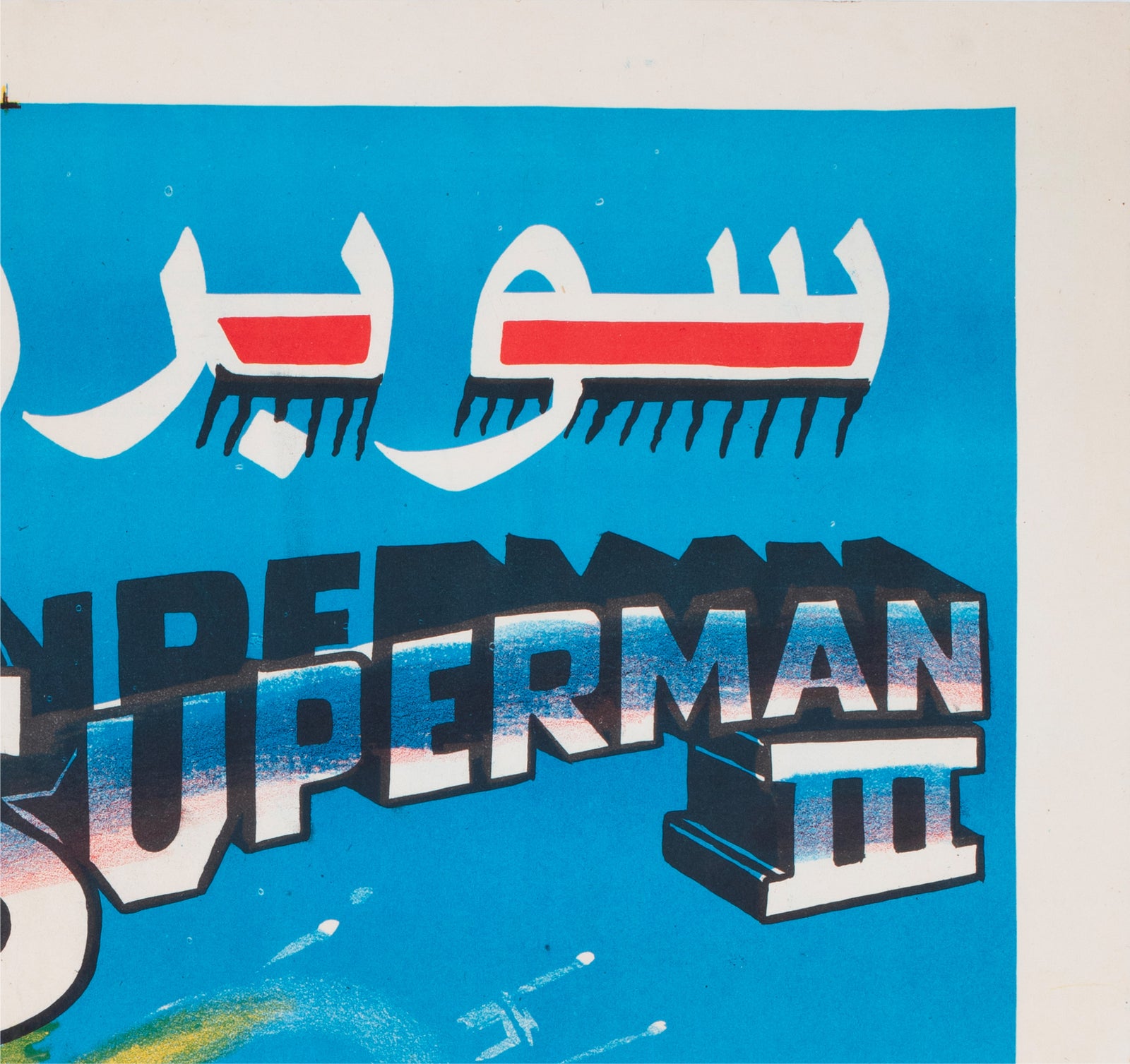 Superman 3 c1980s Egyptian Film Poster - detail