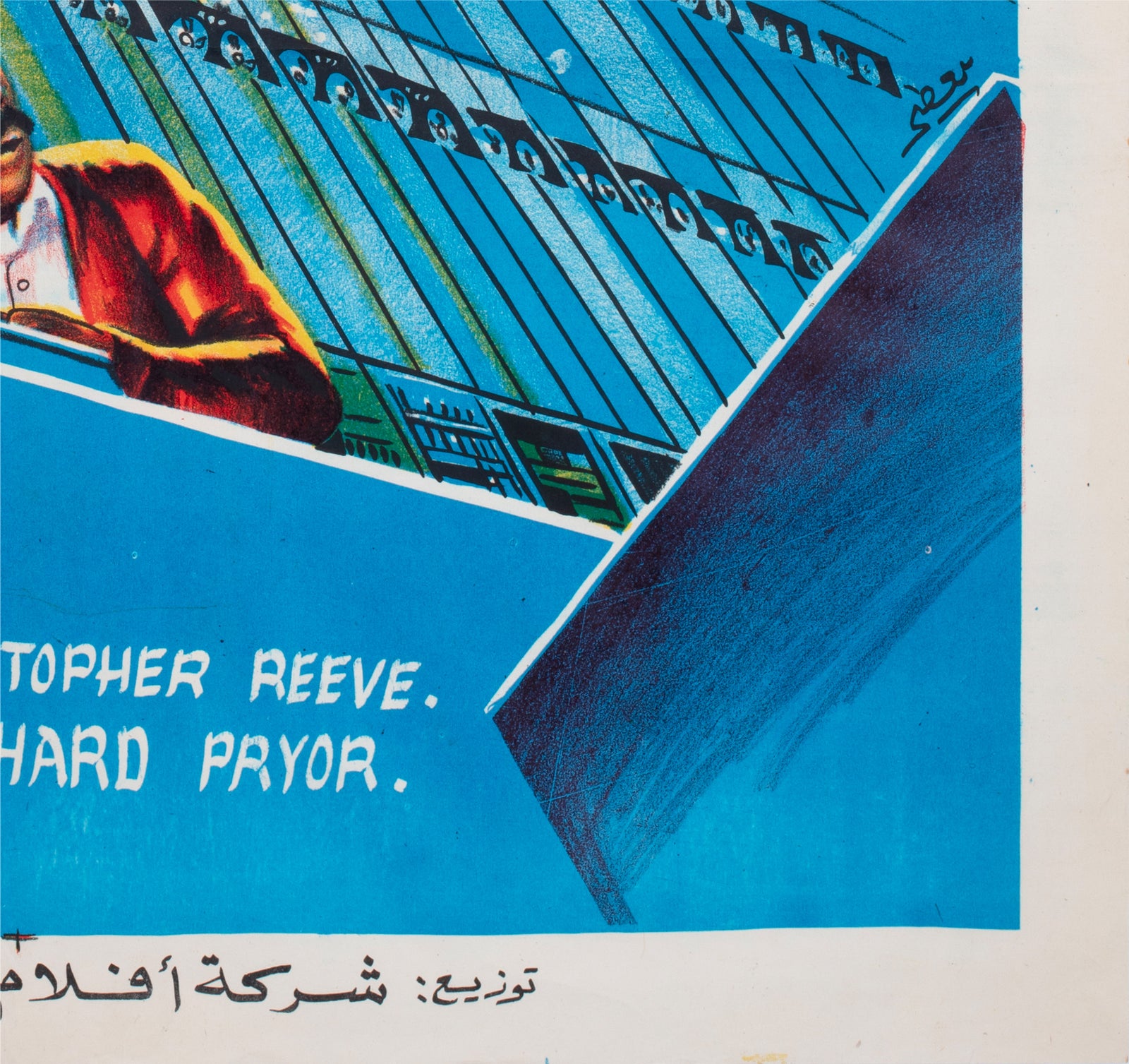 Superman 3 c1980s Egyptian Film Poster - detail
