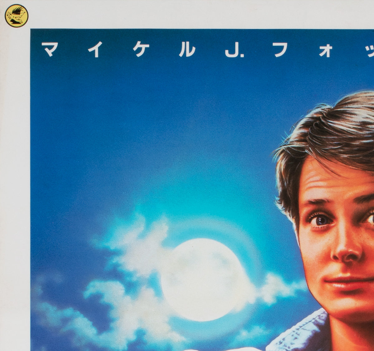 Teen Wolf 1985 Japanese B2 Film Movie  Poster - detail