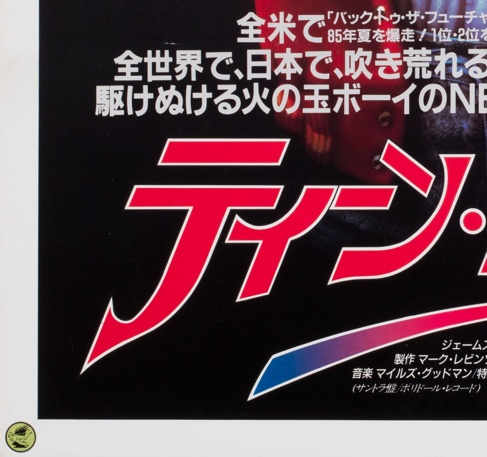 Teen Wolf 1985 Japanese B2 Film Movie  Poster - detail