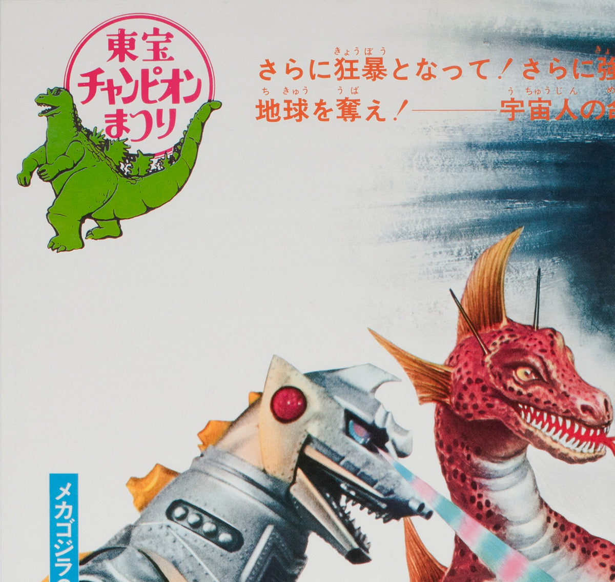 Terror of Mechagodzilla 1975 Japanese B2 Film Movie Poster - detail