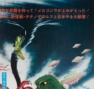 Terror of Mechagodzilla 1975 Japanese B2 Film Movie Poster - detail