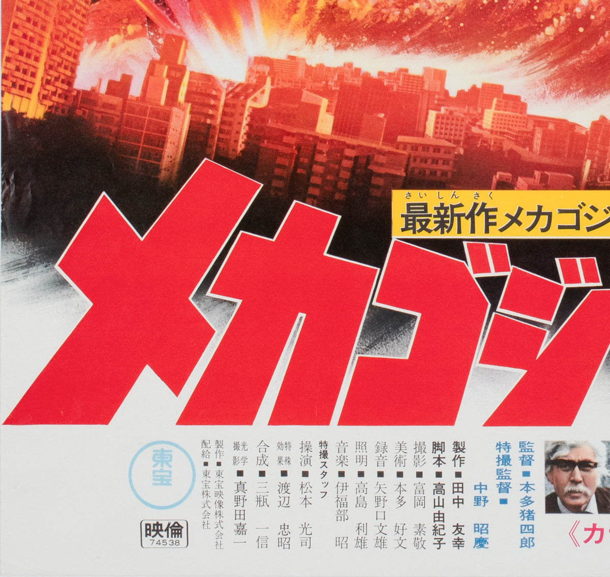 Terror of Mechagodzilla 1975 Japanese B2 Film Poster