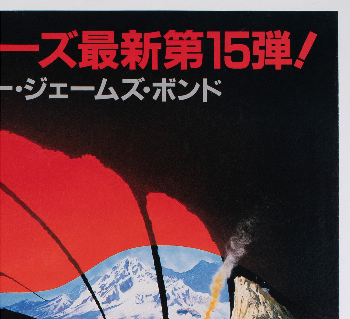 The Living Daylights 1987 Japanese B1 Film Movie Poster, Brian Bysouth James Bond - detail