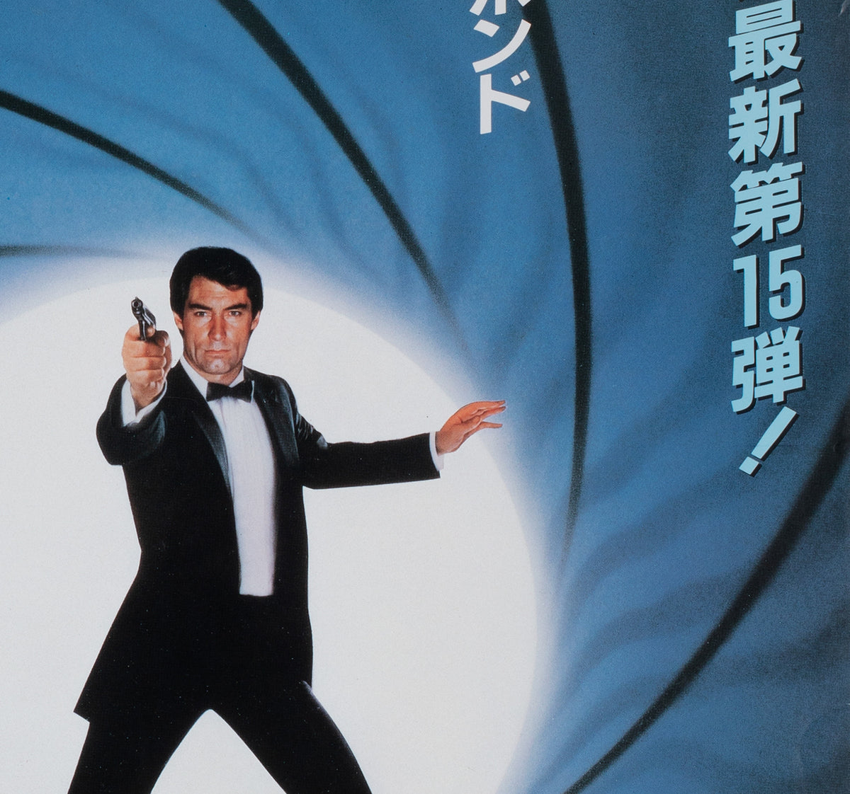 The Living Daylights 1987 Japanese B2 Advance Film Movie Poster - detail