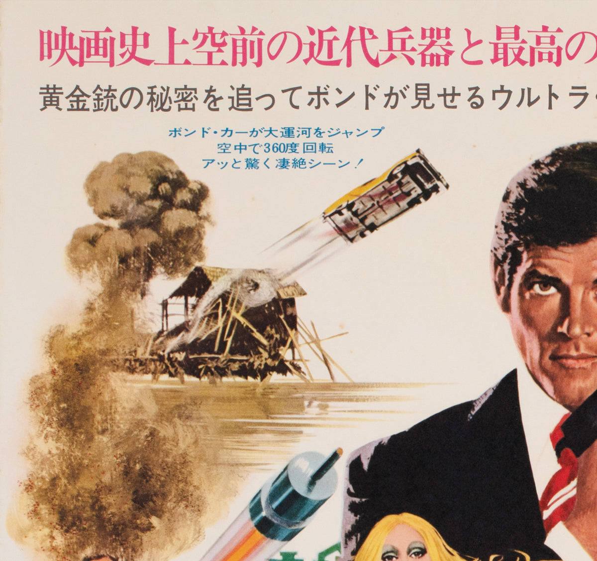 The Man With a Golden Gun 1973 Japanese B2 Film Poster, Robert McGinnis - detail