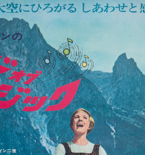 The Sound of Music 1965 Japanese B1 'Roadshow' Film Movie Poster - detail