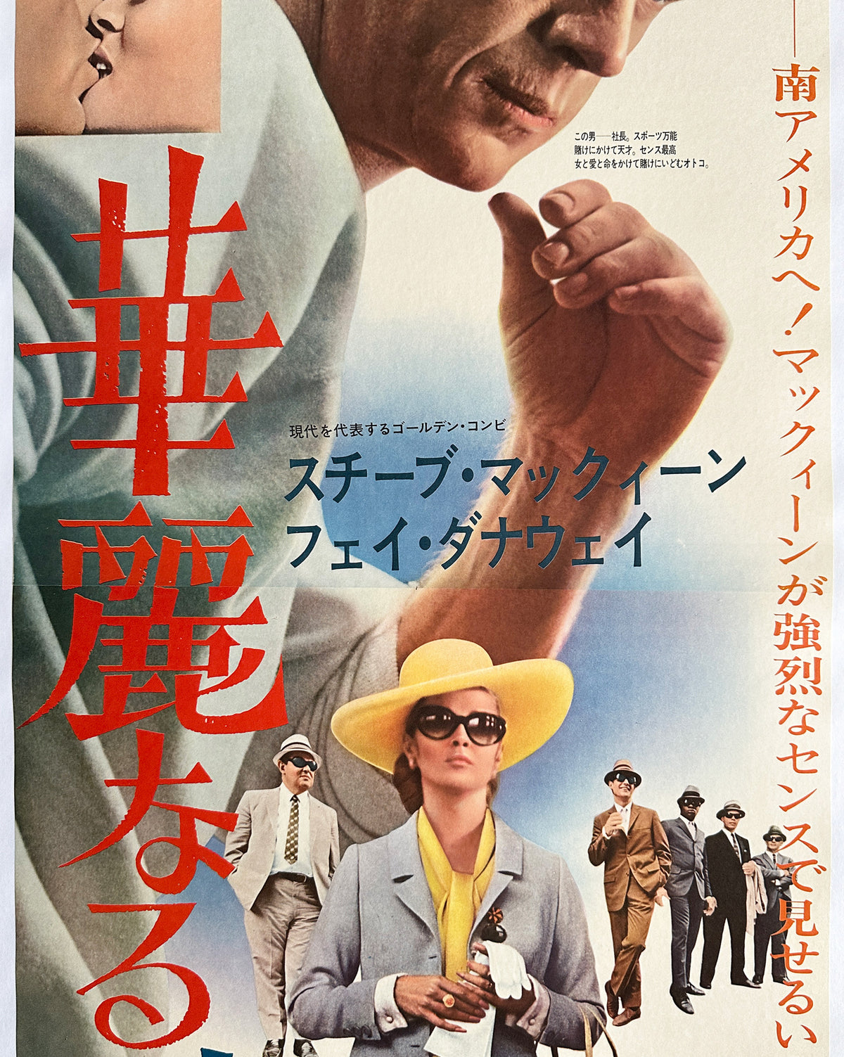The Thomas Crown Affair 1968 Japanese 2 Sheet Film Movie Poster - detail