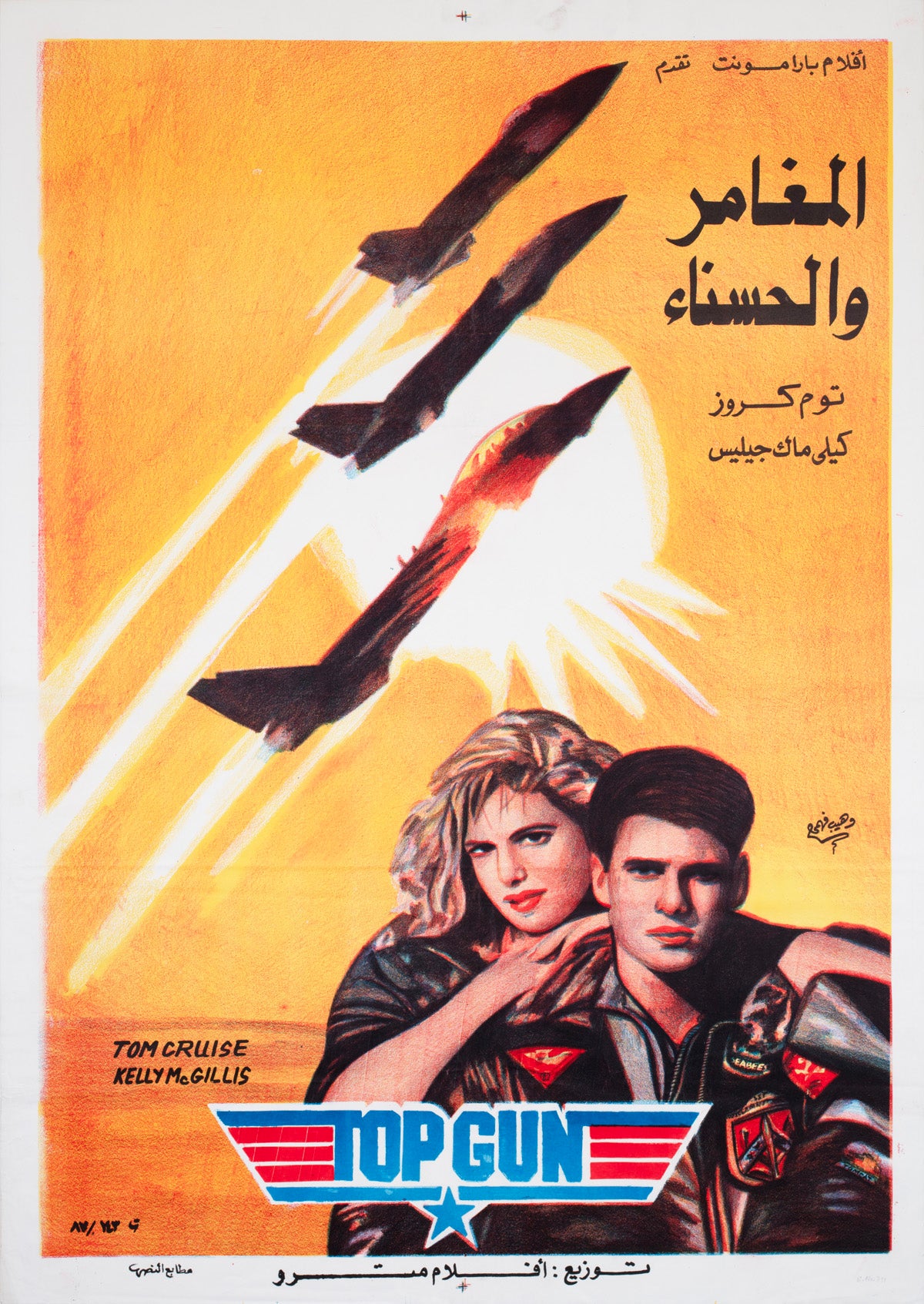 Top Gun c1986 Egyptian Film Poster