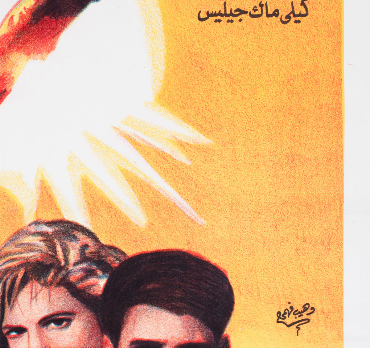 Top Gun c1986 Egyptian Film Poster - detail