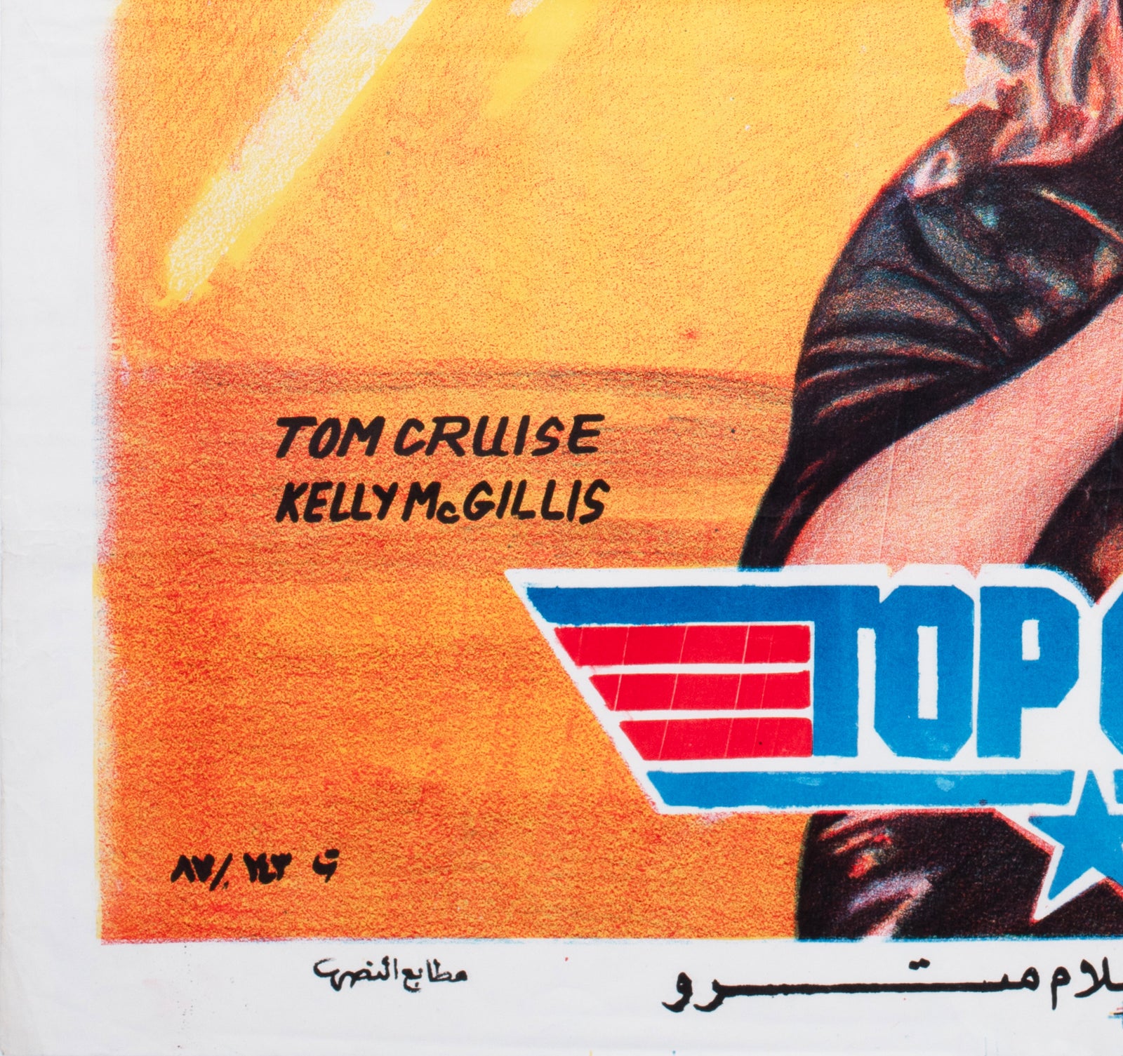 Top Gun c1986 Egyptian Film Poster - detail
