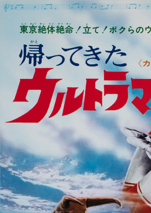 Ultraman Returns 1971 Japanese B2 Film Movie Poster - detail