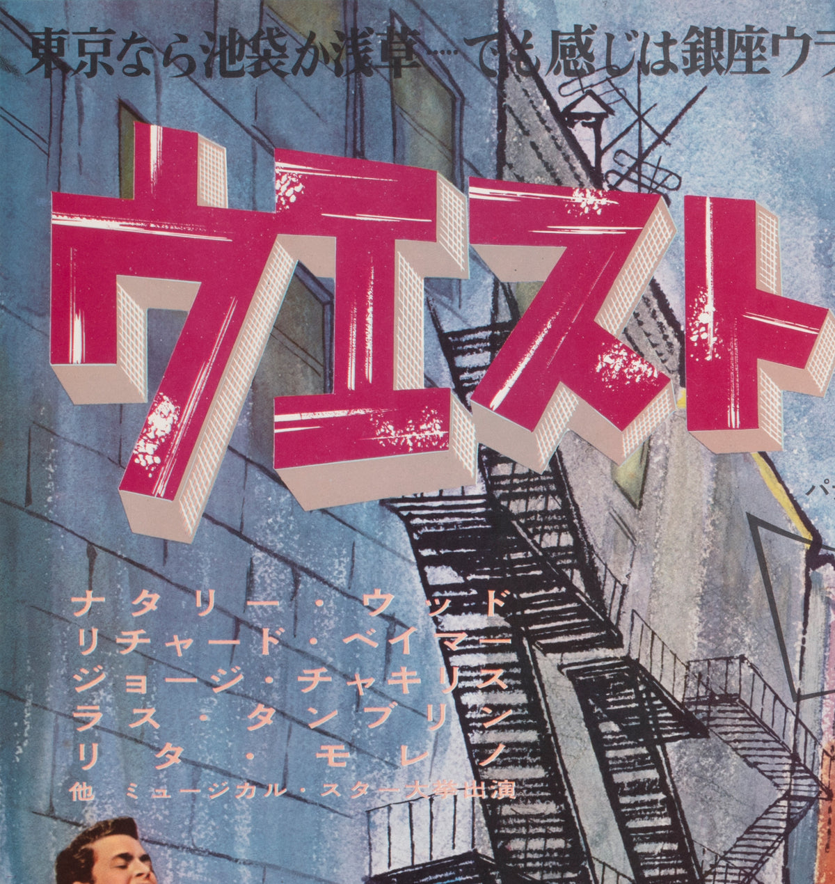 west side story 1961 japanese b1 film movie poster - detail