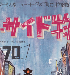 west side story 1961 japanese b1 film movie poster - detail
