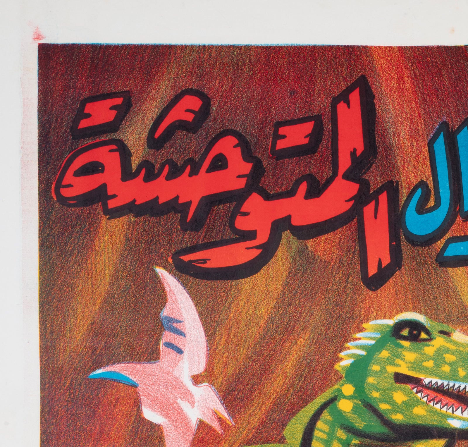 When Dinosaurs Ruled The Earth c1980s Egyptian Film Poster - detail