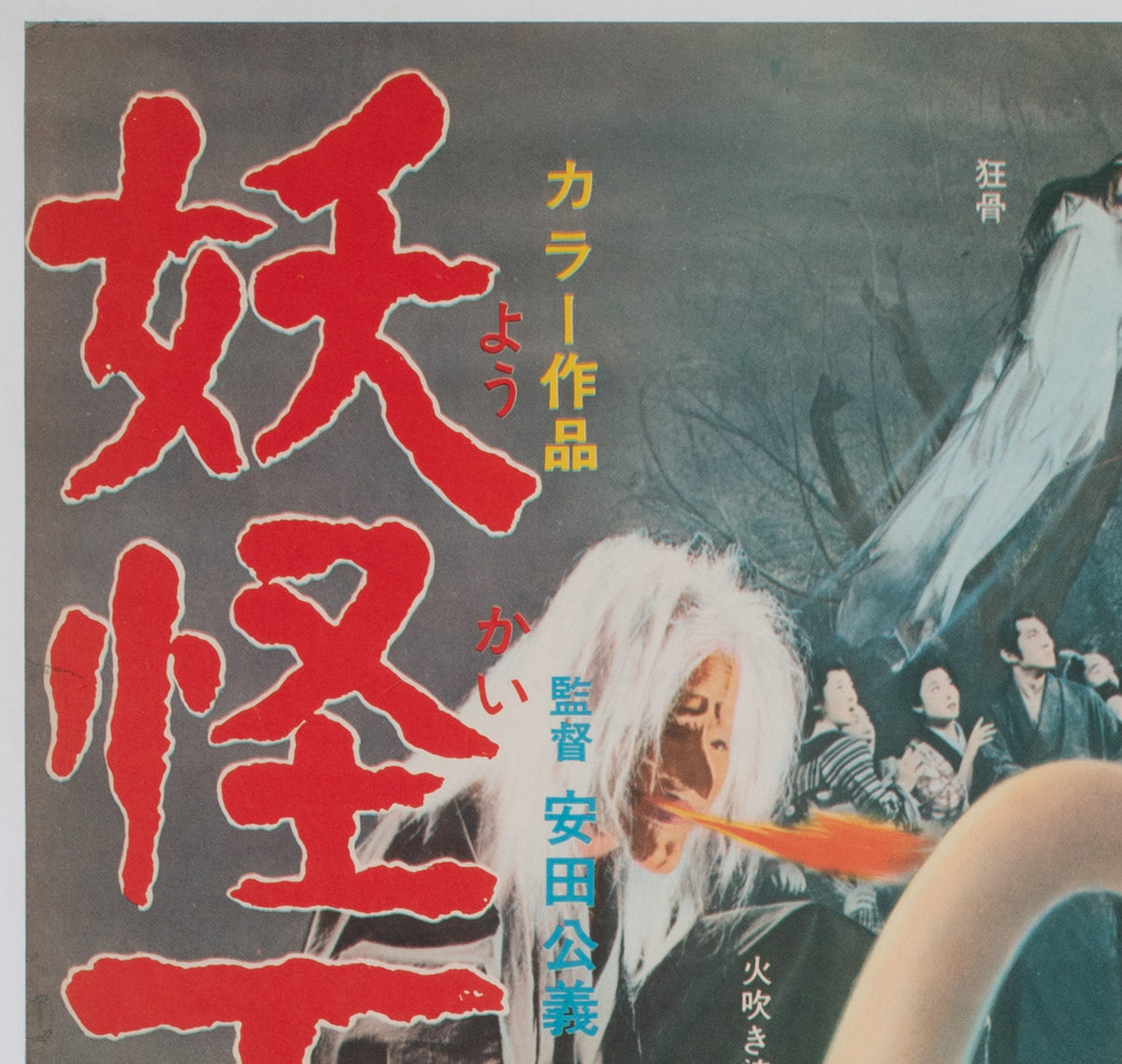 Yokai Monsters 100 Monsters 1968 Japanese B2 Film Movie Poster - detail
