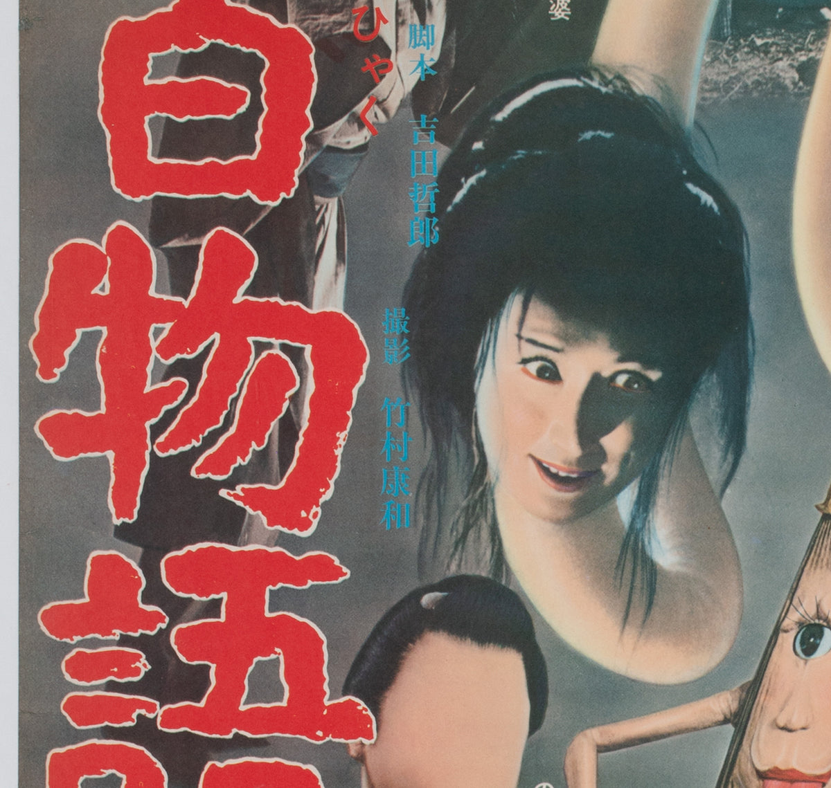 Yokai Monsters 100 Monsters 1968 Japanese B2 Film Movie Poster - detail