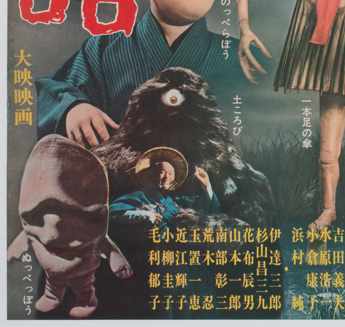 Yokai Monsters 100 Monsters 1968 Japanese B2 Film Movie Poster - detail