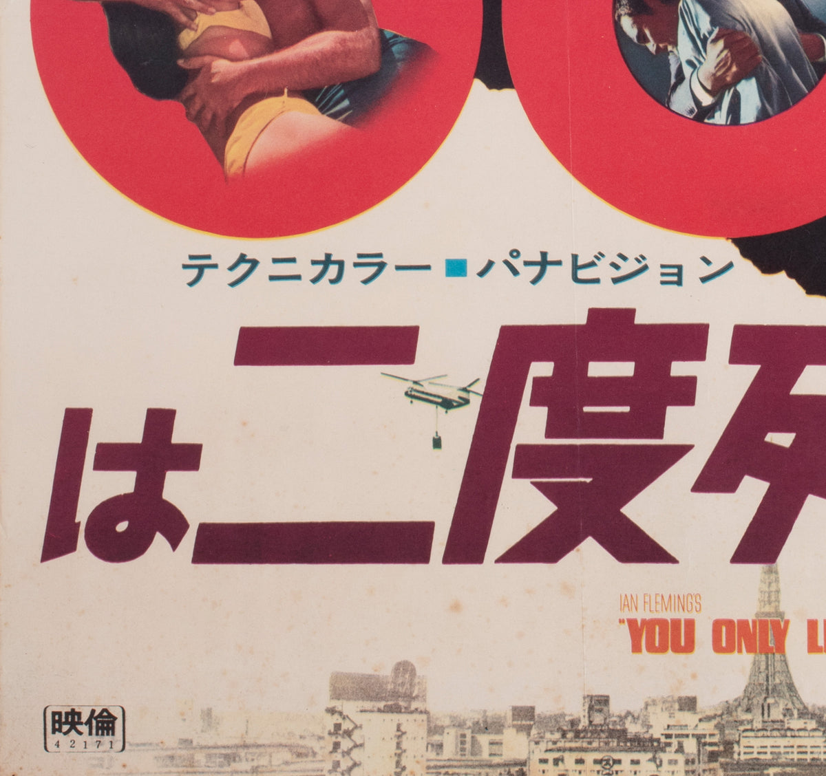 You Only Live Twice 1967 Japanese B2 Film Movie Poster - detail