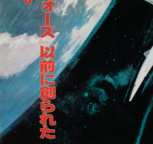 2001 A Space Odyssey R1978 Japanese B2 Film Movie Poster - detail