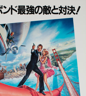 A View to a Kill 1985 Japanese B2 Film Poster, James Bond - detail