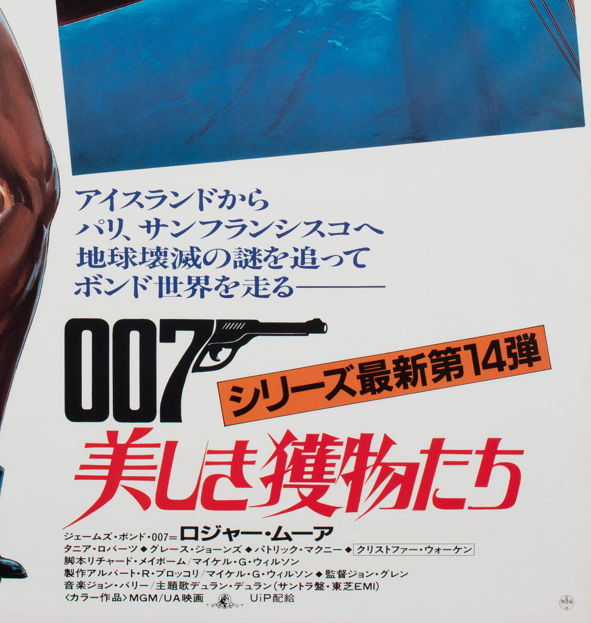 A View to a Kill 1985 Japanese B2 Film Poster, James Bond - detail