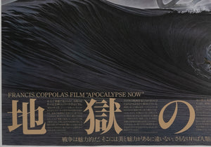 Apocalypse Now 1980 Japanese B0 Film Movie Poster, Eiko Ishioka - detail