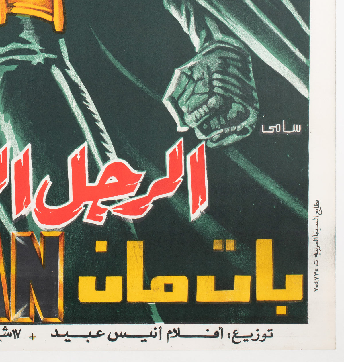 Batman 1989 Egyptian Film Movie Poster - detail