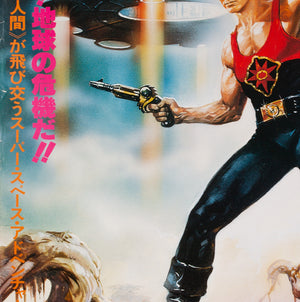 Flash Gordon 1981 Japanese B1 Film Movie Poster, Casaro - detail