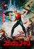 Flash Gordon 1981 Japanese B1 Film Movie Poster, Casaro