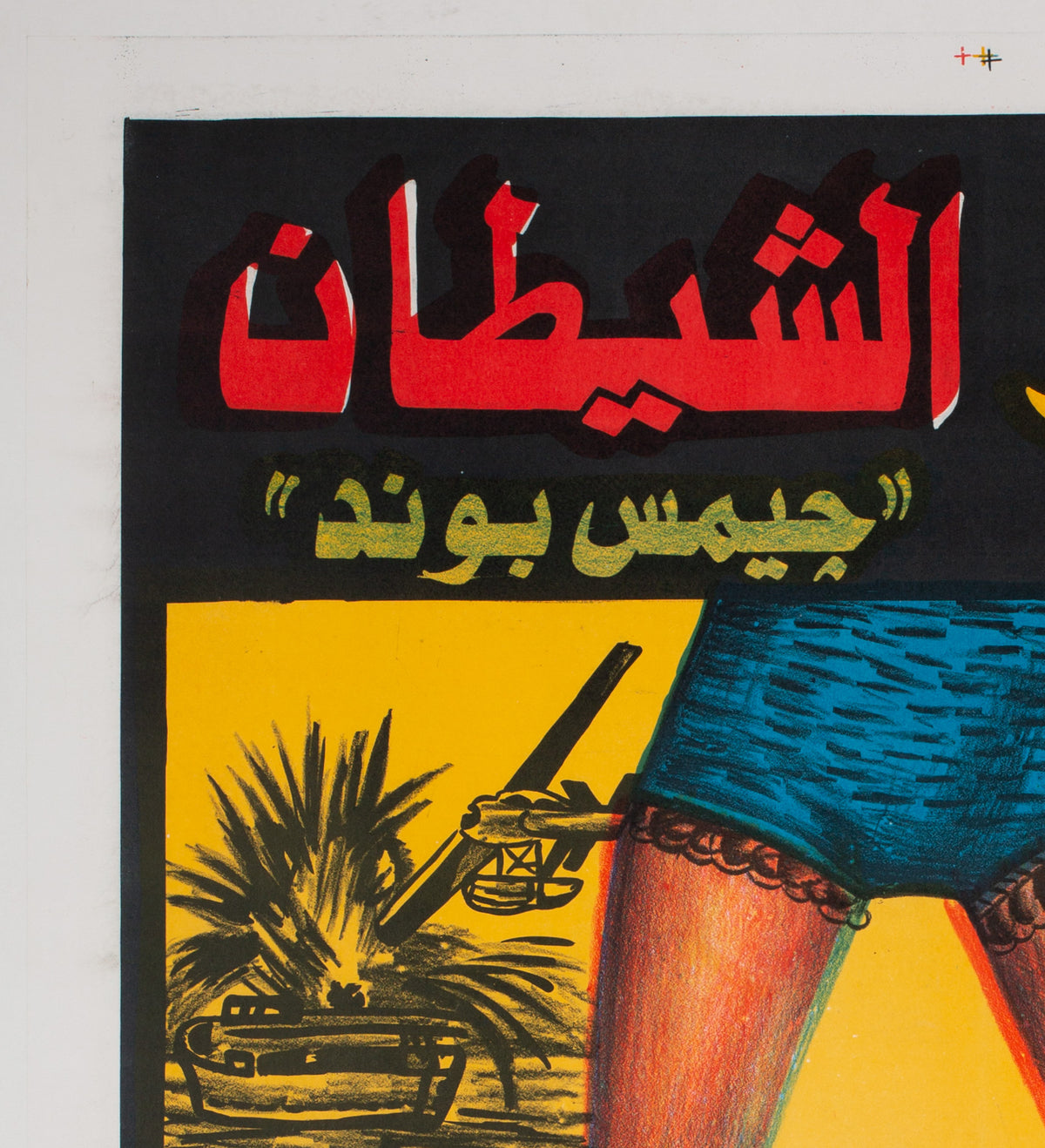 For Your Eyes Only 1981 Egyptian Film Movie Poster, James Bond - detail