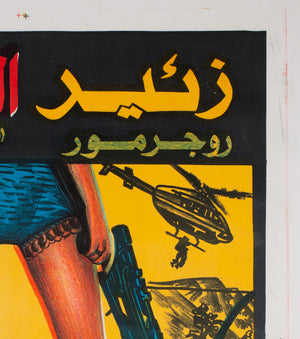 For Your Eyes Only 1981 Egyptian Film Movie Poster, James Bond - detail