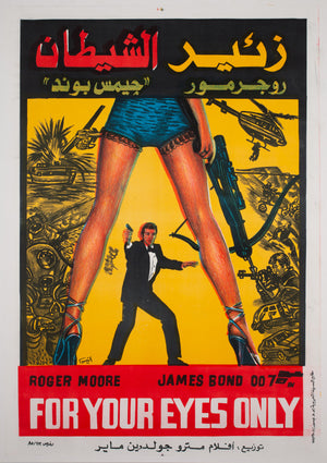 For Your Eyes Only 1981 Egyptian Film Movie Poster, James Bond