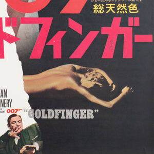 Goldfinger 1964 Japanese B2 Film Movie Poster James Bond - detail