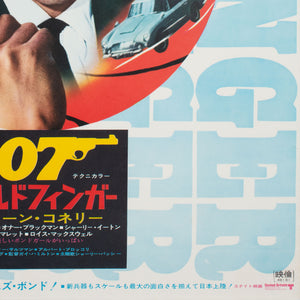 Goldfinger R1971 Japanese original film movie poster - detail