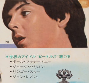 Help! 1965 Japanese B2 Film Movie Poster - detail