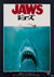 Jaws 1975 Japanese B2 Film Movie Poster, Kastel