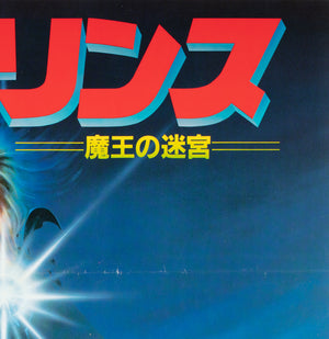 Labyrinth 1986 Japanese B2 Film Poster - detail