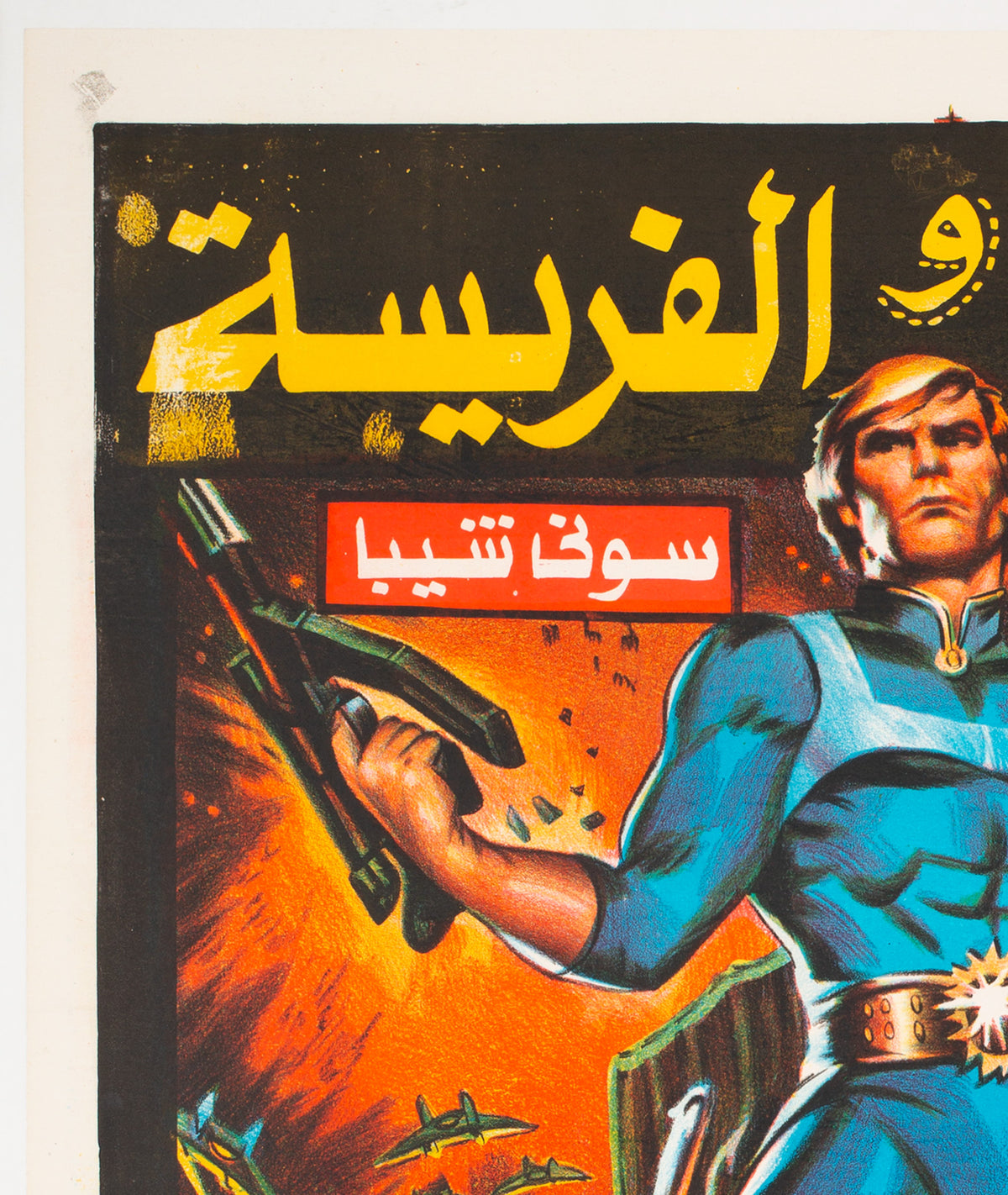 Message From Space 1978 Egyptian Film Movie Poster - detail