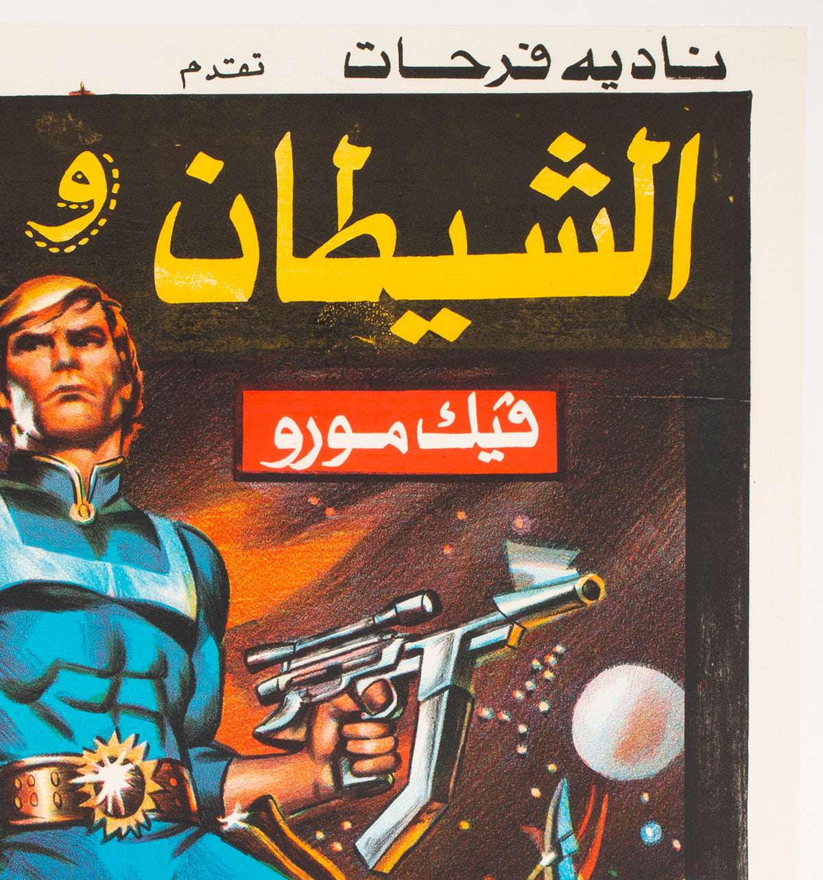 Message From Space 1978 Egyptian Film Movie Poster - detail