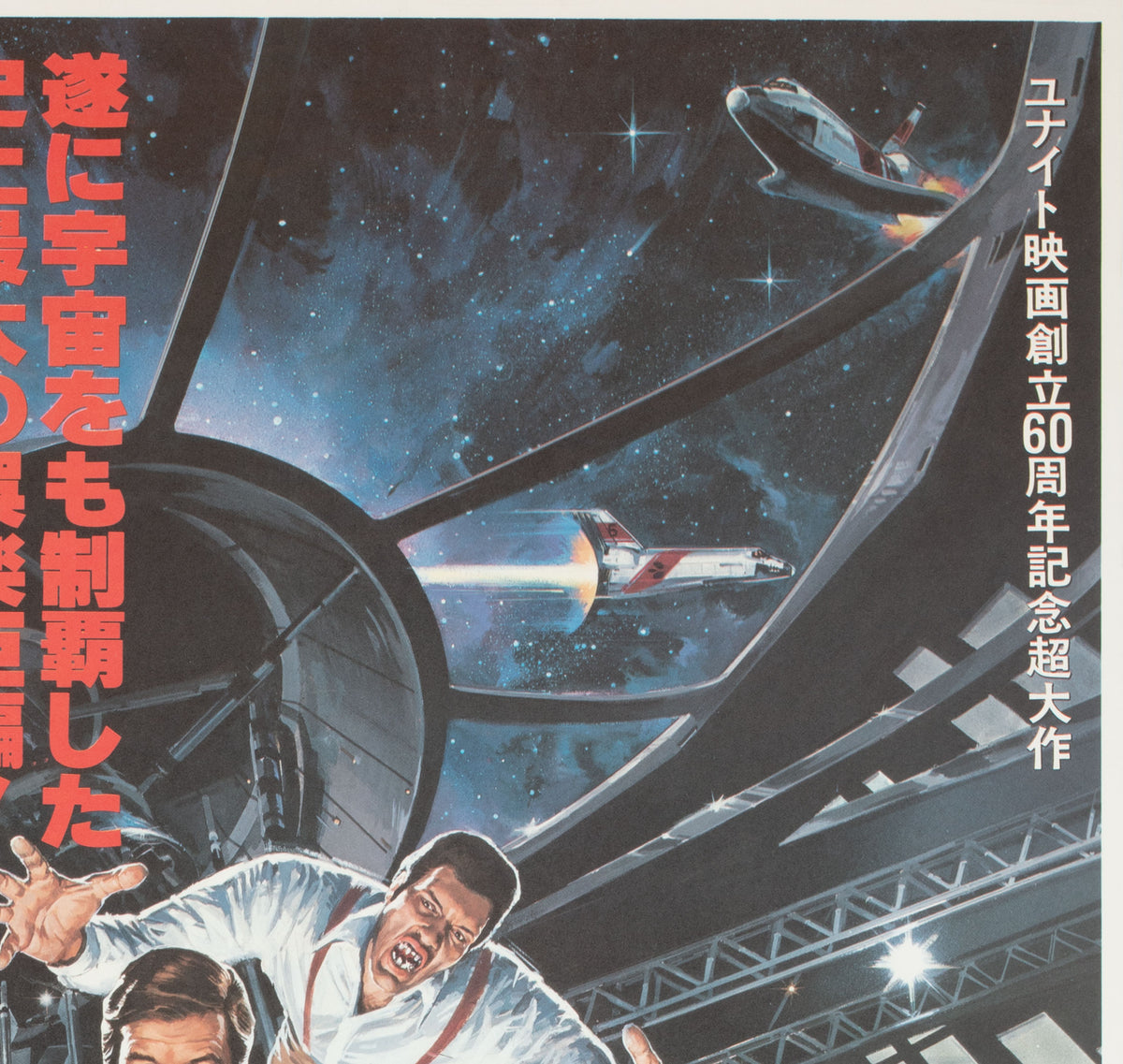 Moonraker 1979 Japanese B2 Film Movie Poster Goozee - detail
