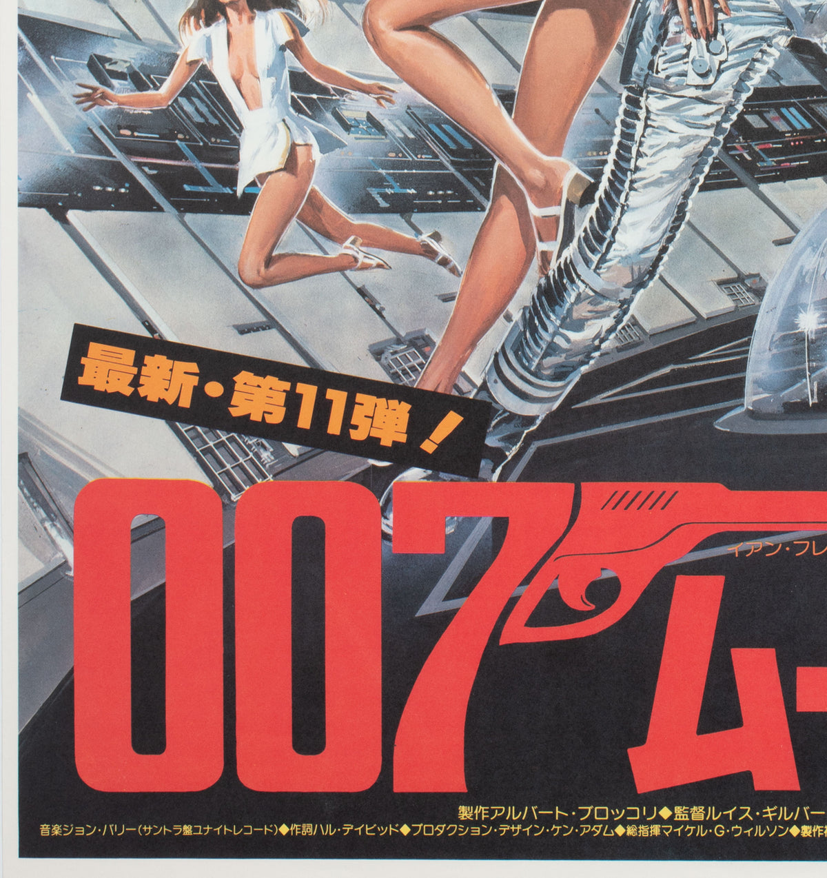 Moonraker 1979 Japanese B2 Film Movie Poster Goozee - detail